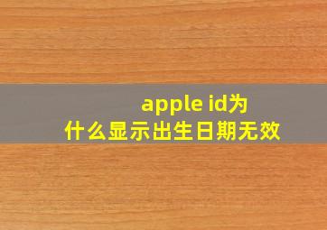 apple id为什么显示出生日期无效